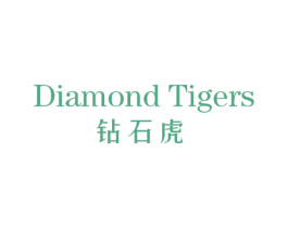钻石虎 DIAMOND TIGERS