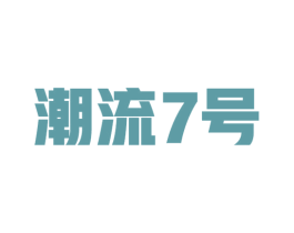 潮流7号
