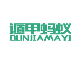 遁甲蚂蚁