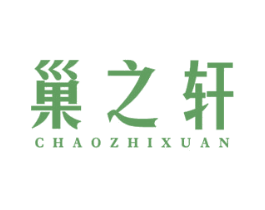 巢之轩