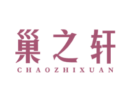 巢之轩