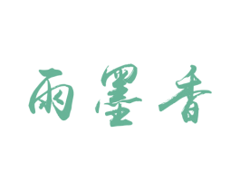 雨墨香