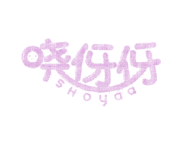 晓伢伢 SHOYAA