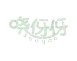 晓伢伢 SHOYAA
