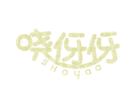 晓伢伢 SHOYAA