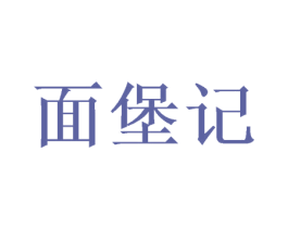面堡记