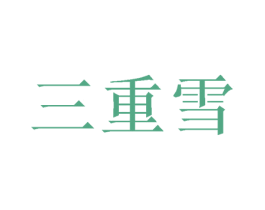 三重雪