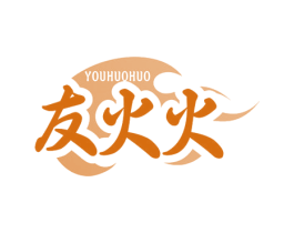 友火火