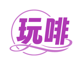 玩啡