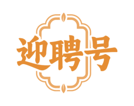 迎聘号