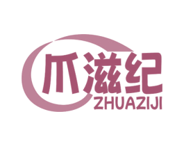 爪滋纪