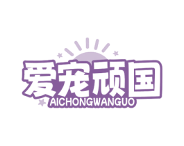 爱宠顽国