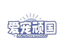 爱宠顽国