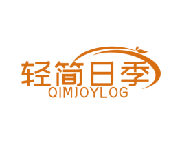 轻简日季 QIMJOYLOG
