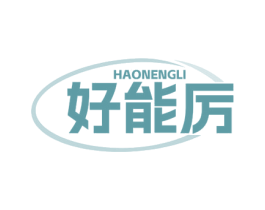 好能厉