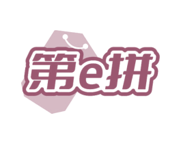 第E拼