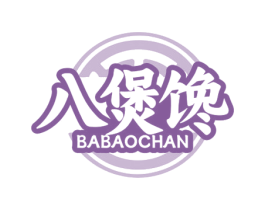 八煲馋