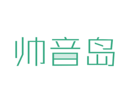 帅音岛