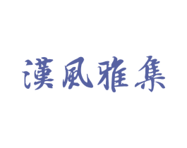 汉风雅集