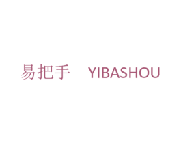 易把手