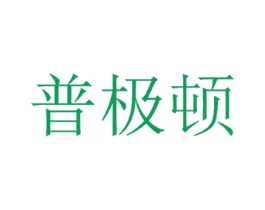 普极顿
