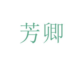 芳卿