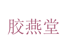 胶燕堂