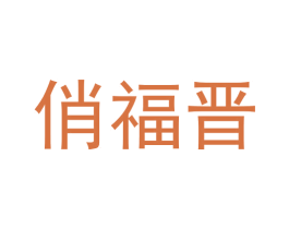俏福晋