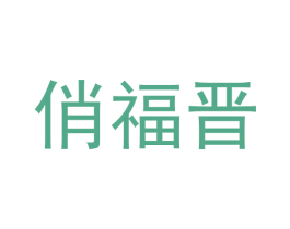 俏福晋