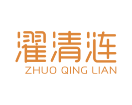 濯清涟