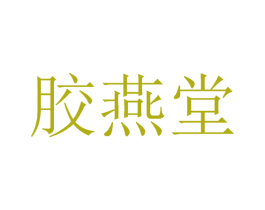 胶燕堂