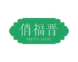 俏福晋 PRETTY TASTE