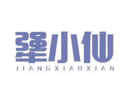 犟小仙
