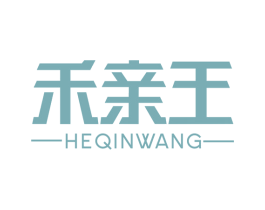 禾亲王
