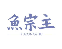 鱼宗主