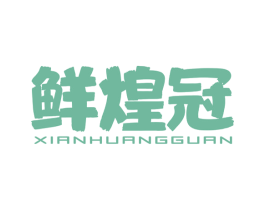 鲜煌冠
