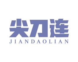 尖刀连