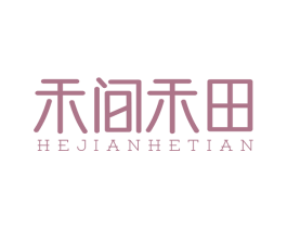 禾间禾田