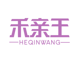 禾亲王
