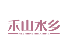 禾山水乡
