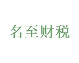 名至财税
