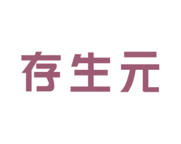 存生元