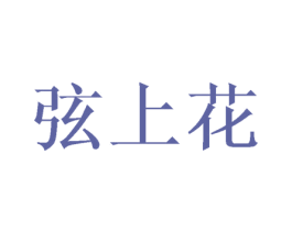 弦上花