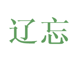 辽忘