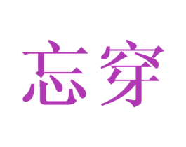 忘穿
