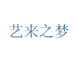 艺来之梦