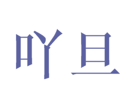 吖旦
