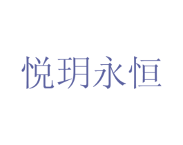 悦玥永恒
