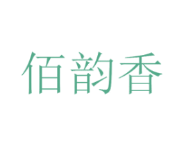 佰韵香