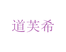 道芙希